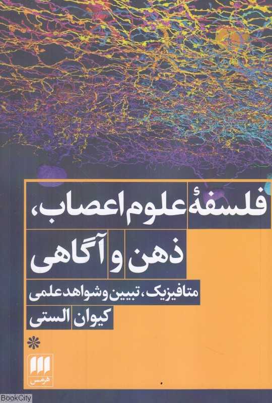 فلسفه علوم اعصاب ذهن و آگاهی (متافیزیک تبیین و شواهد علمی)