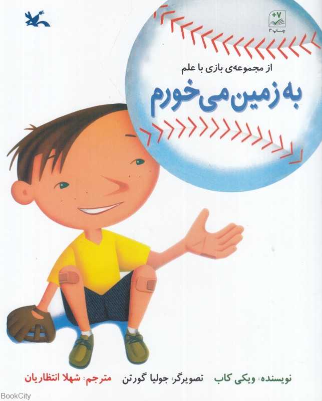 به زمین می‌خورم (مجموعه بازی با علم)
