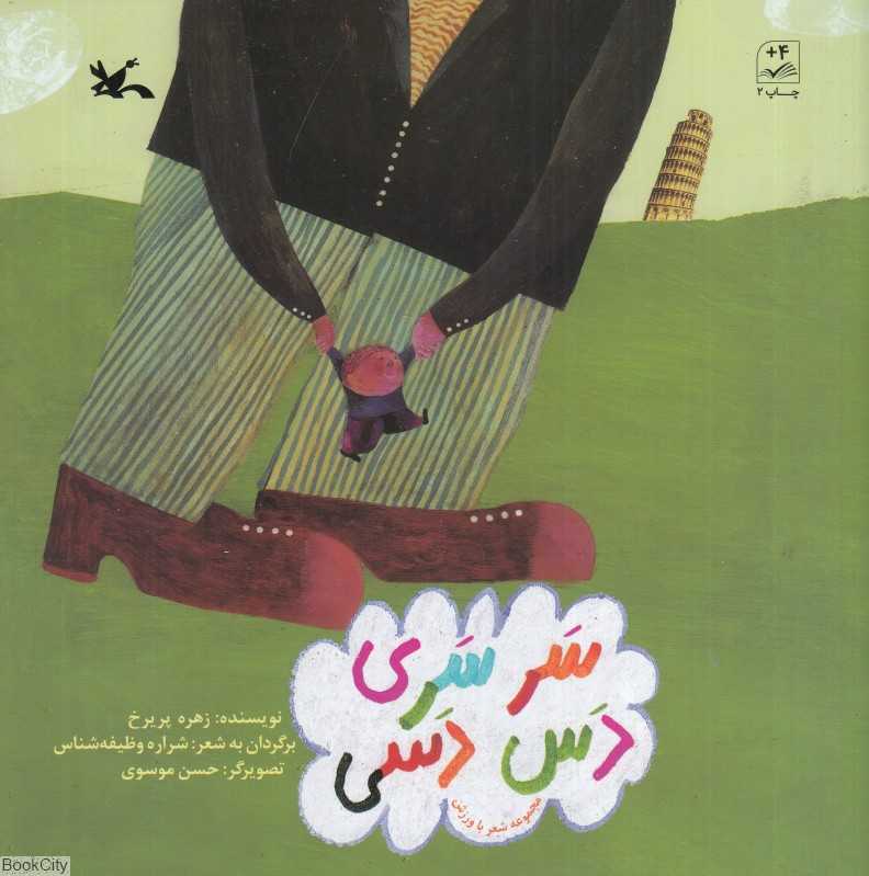 سر سری دس دسی (مجموعه شعر با ورزش)