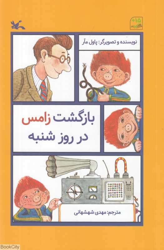 بازگشت زامس در روز شنبه