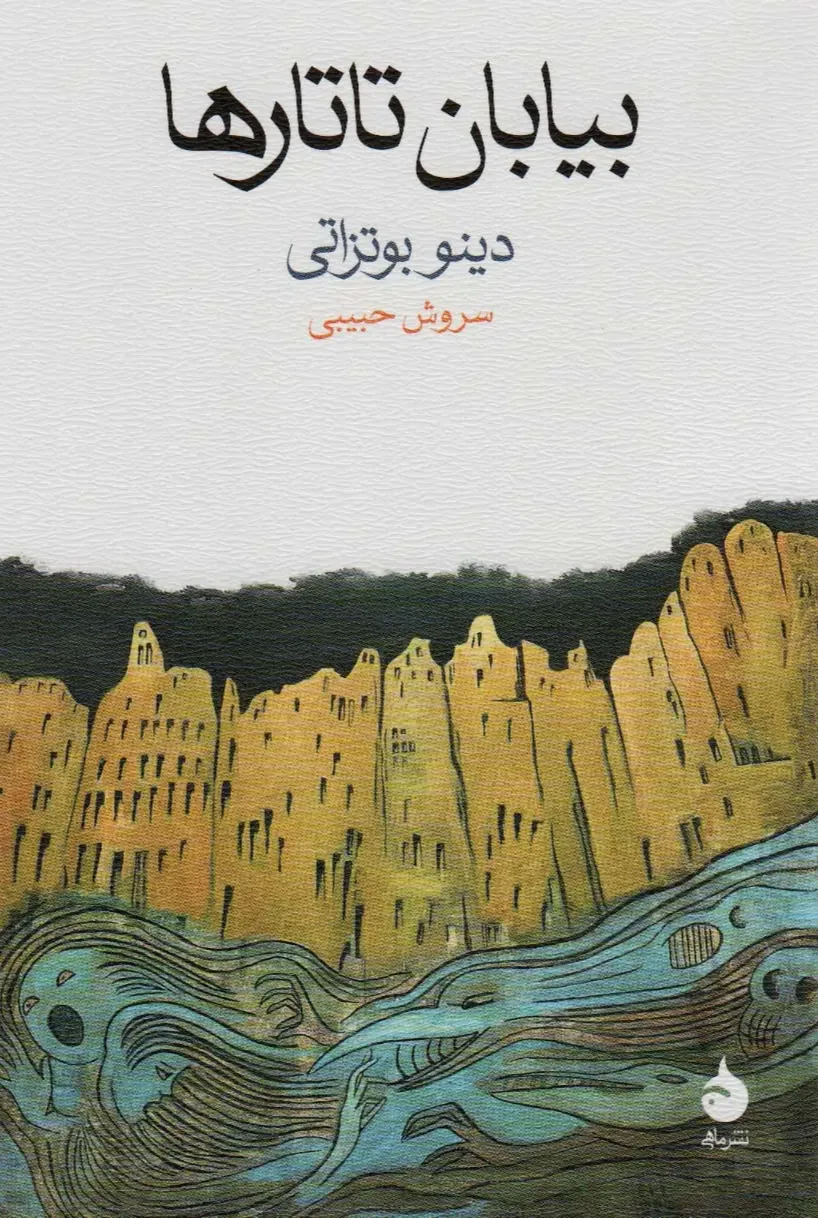بیابان تاتارها (ماهی)