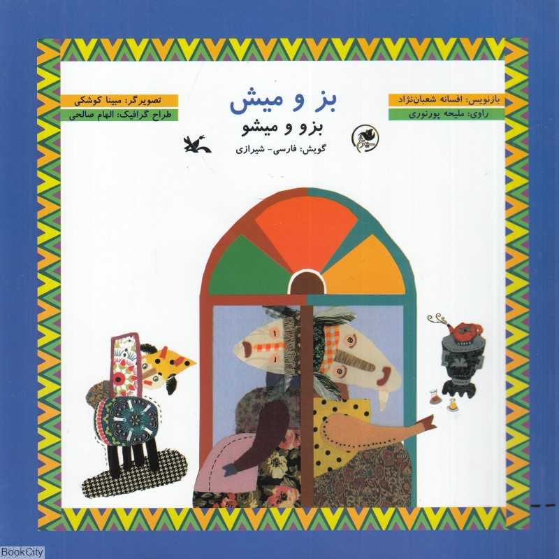 بز و میش (بزو و میشو) (با CD) (فارسی شیرازی)