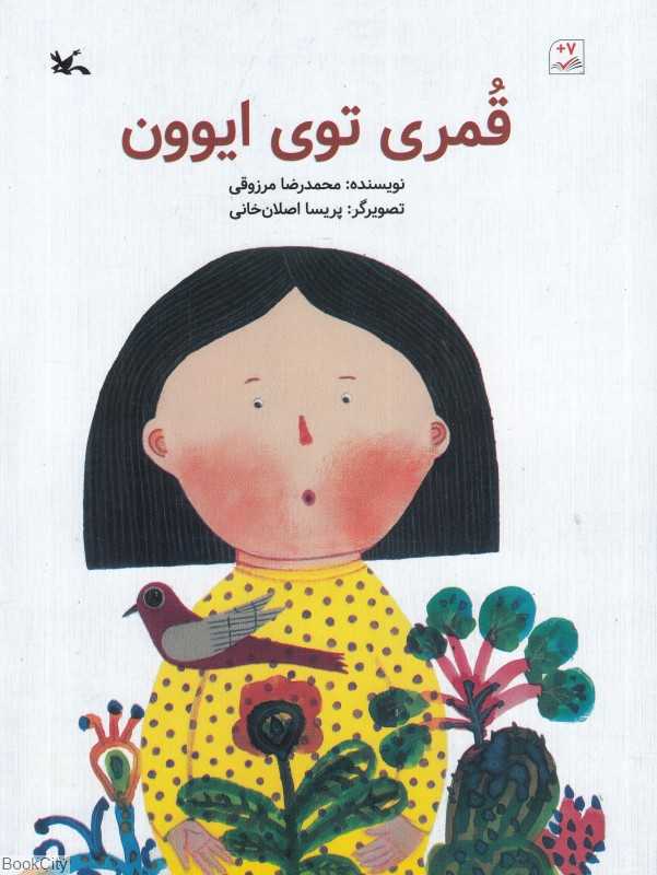 قمری توی ایوون (تصویرگر پریسا اصلان‌خانی)
