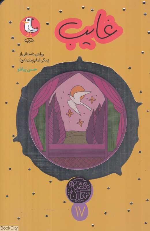 غایب (قصه نیکان 17) (روایتی داستانی از زندگی امام زمان)