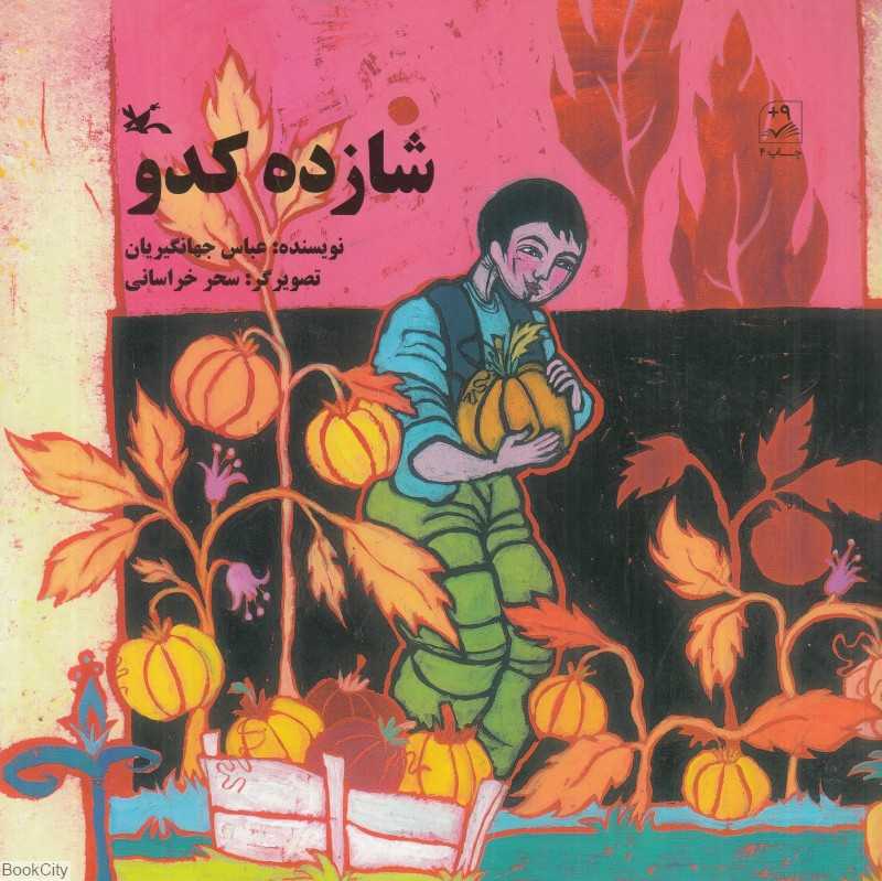 شازده کدو (تصویرگر سحر خراسانی)