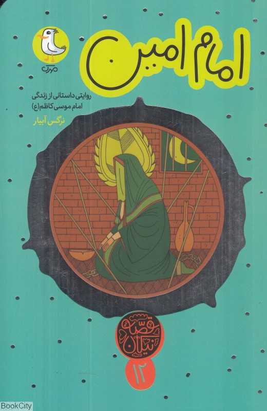 امام امین (قصه نیکان 12) (روایتی داستانی از زندگی امام موسی کاظم)