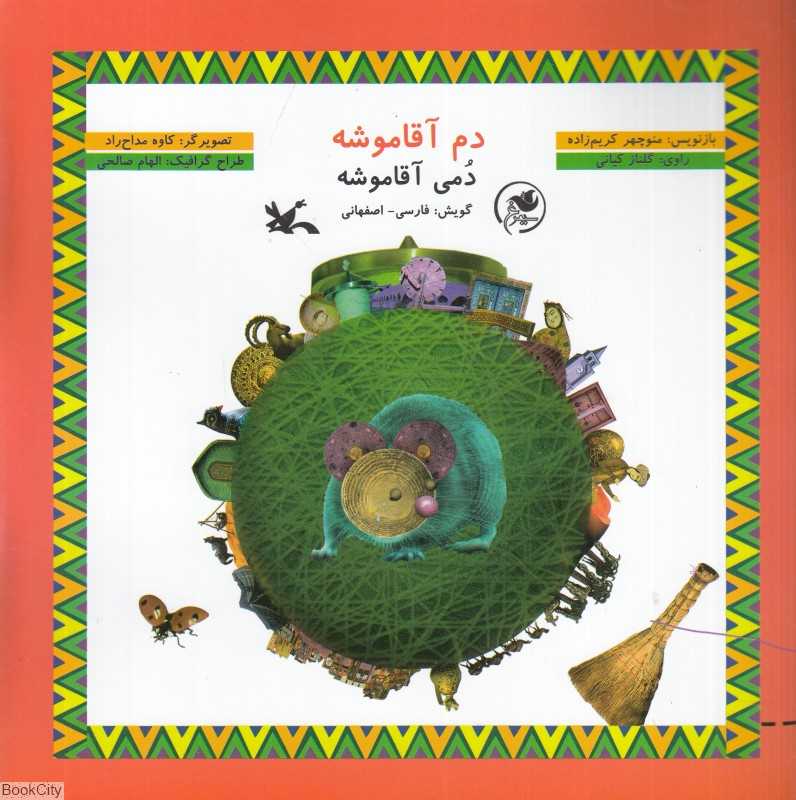 دم آقاموشه (دمی آقاموشه) (با CD) (فارسی اصفهانی)