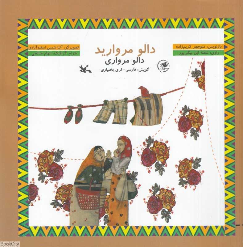 دالو مروارید (دالو مرواری) (با CD) (فارسی لری بختیاری)
