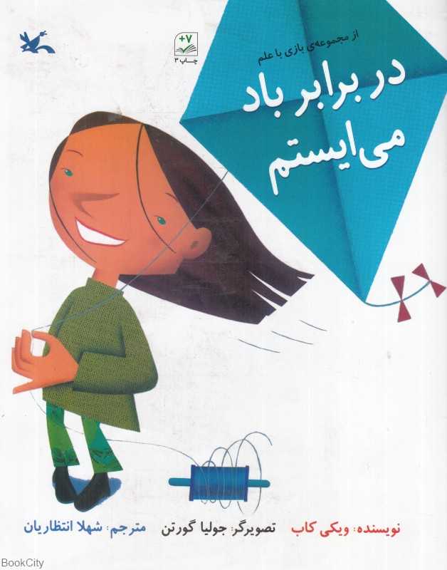 در برابر باد می ایستم (مجموعه بازی با علم)