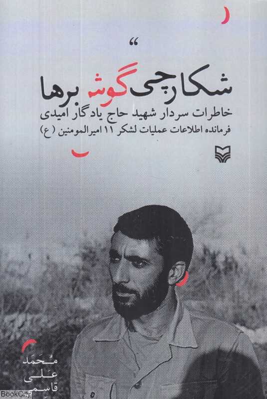 شکارچی گوش‌برها (خاطرات سردار شهید حاج یادگار امیدی)