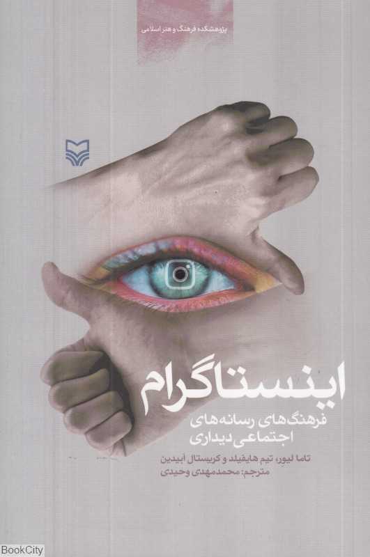 اینستاگرام (فرهنگ‌های رسانه‌های اجتماعی دیداری)