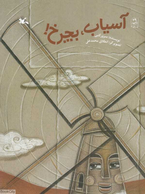 آسیاب بچرخ (تصویرگر انطلاق محمدعلی)