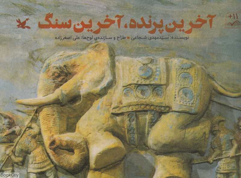 آخرین پرنده آخرین سنگ