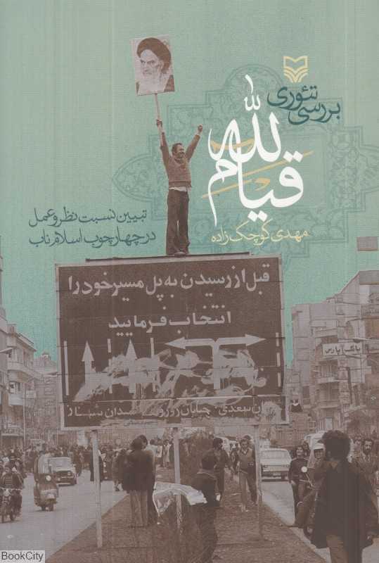 بررسی تئوری قیام‌الله (تبیین نسبت نظر و عمل در چهارچوب اسلام ناب)