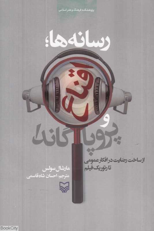 رسانه‌ها اقناع و پروپاگاندا (از ساخت رضایت در افکار عمومی تا رتوریک فیلم)