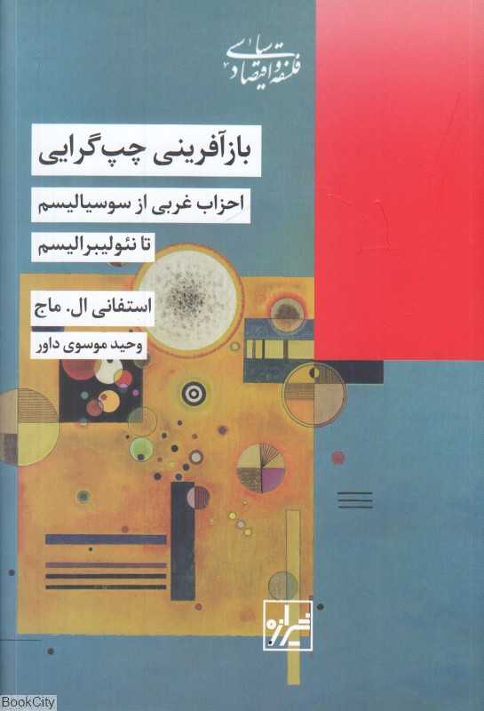 بازآفرینی چپ‌گرایی (احزاب غربی از سوسیالیسم تا نئولیبرالیسم) - 0