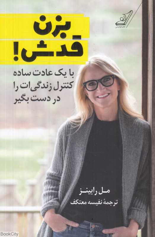 بزن قدش (با یک عادت ساده کنترل زندگی‌ات را در دست بگیر)