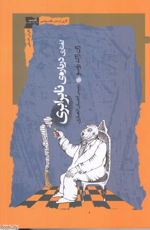 گفتاری درباره نابرابری