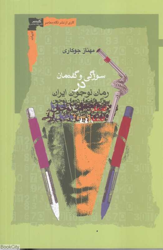 سوژگی و گفتمان در رمان نوجوان ایران