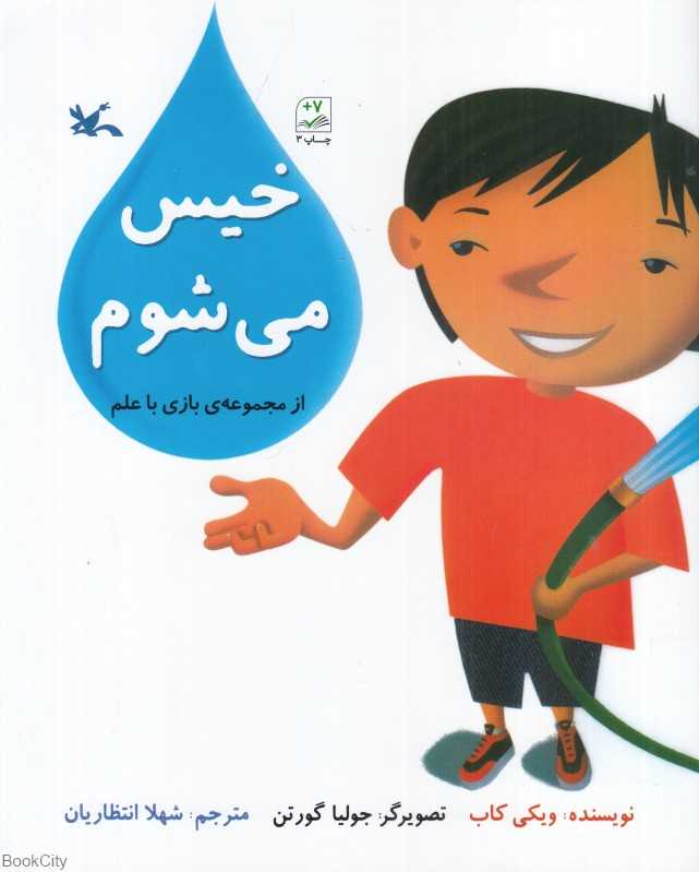 خیس می‌شوم (مجموعه بازی با علم)