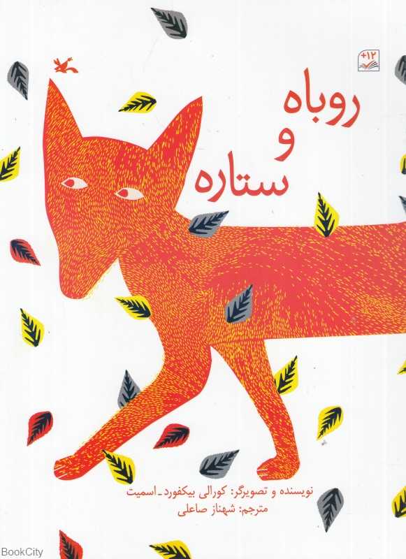 روباه و ستاره