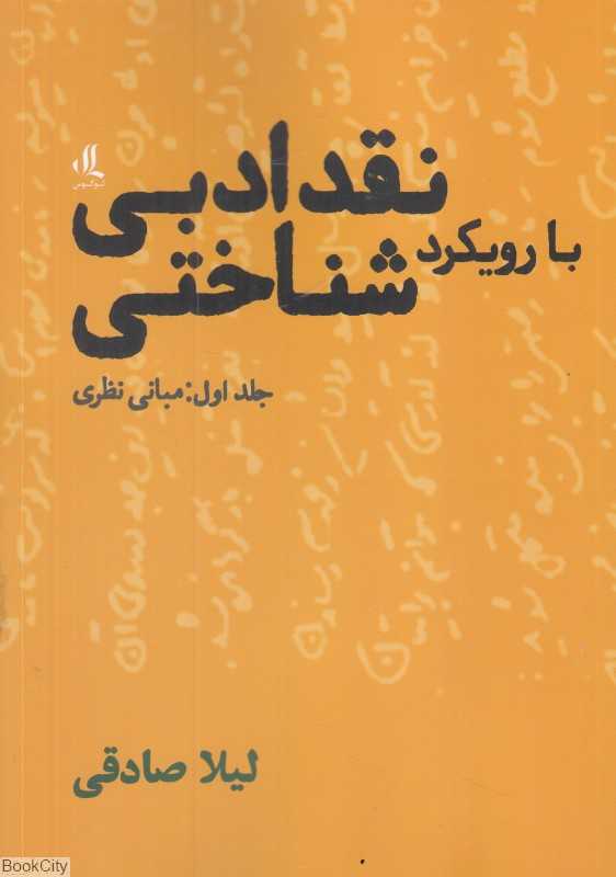 نقد ادبی با رویکرد شناختی 1 (مبانی نظری)