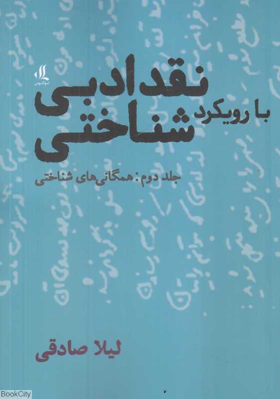 نقد ادبی با رویکرد شناختی 2 (همگانی‌های شناختی)