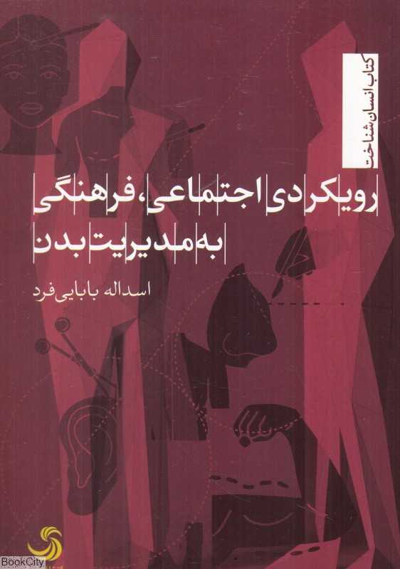 رویکردی اجتماعی فرهنگی به مدیریت بدن