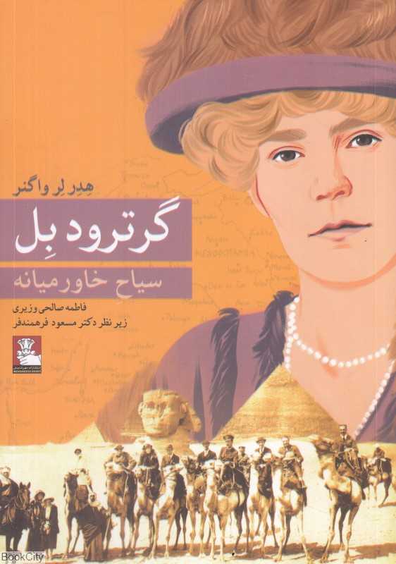 گرترود بل (سیاح خاورمیانه)