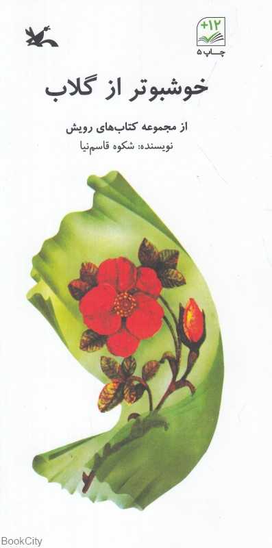 خوشبوتر از گلاب - 0