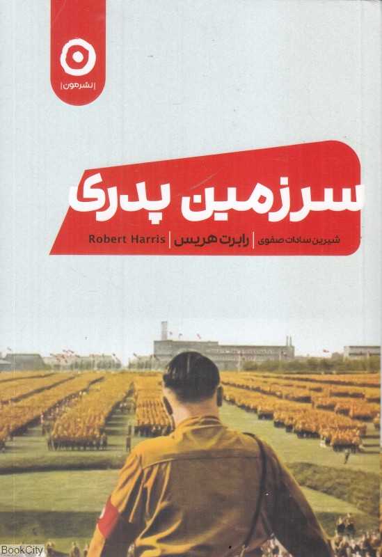 سرزمین پدری (مون)