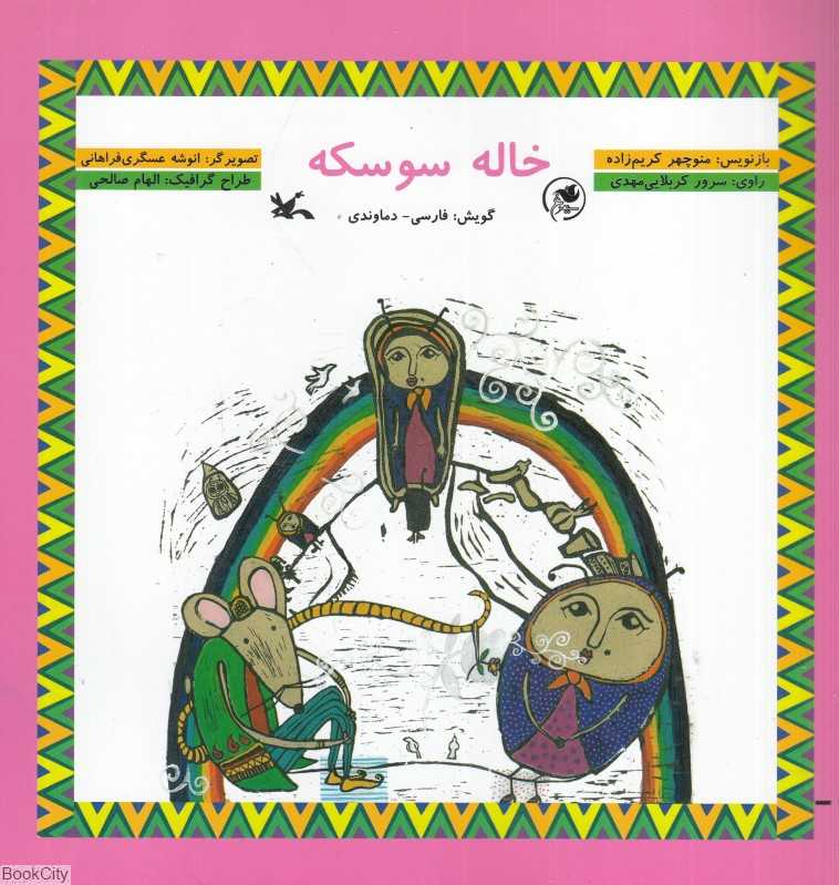 خاله سوسکه (با CD) (فارسی دماوندی)