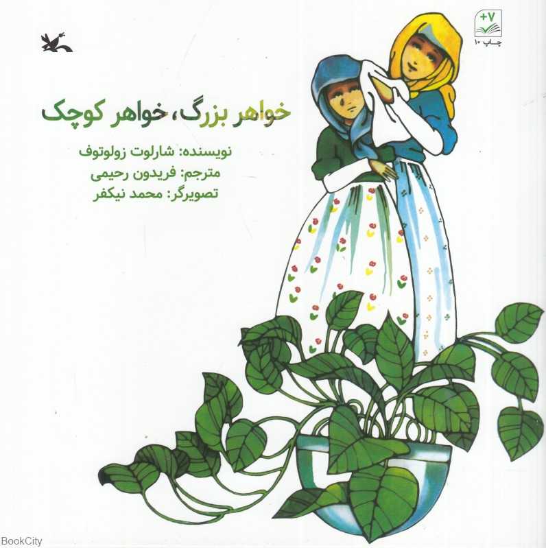 خواهر بزرگ خواهر کوچک