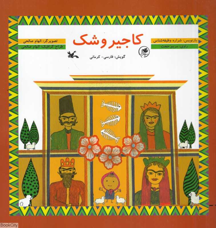 کاجیر و شک (با CD) (فارسی کرمانی)