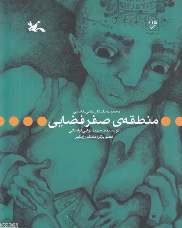 منطقه صفر فضایی (تصویرگر مامک رزمگیر)