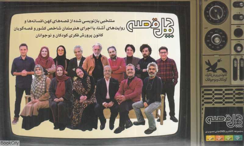 چهل قصه ( مجموعه 4 کتاب و 4 DVD)