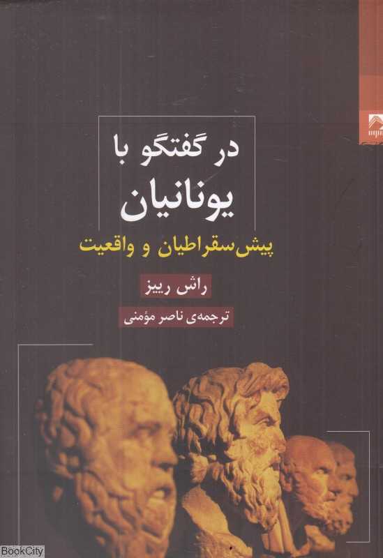 در گفتگو با یونانیان (پیش‌سقراطیان و واقعیت)