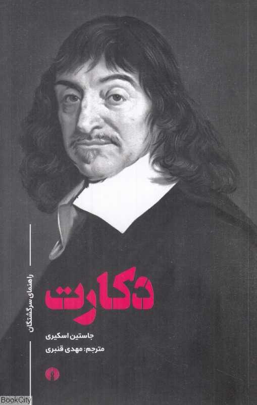 دکارت (راهنمای سرگشتگی)