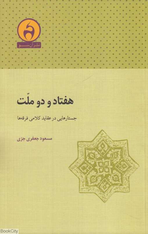هفتاد و دو ملت (جستارهایی در عقاید کلامی فرقه‌ها)