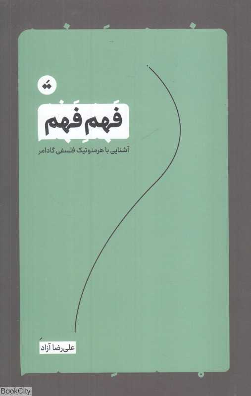 فهم فهم (آشنایی با هرمنوتیک فلسفی گادامر)
