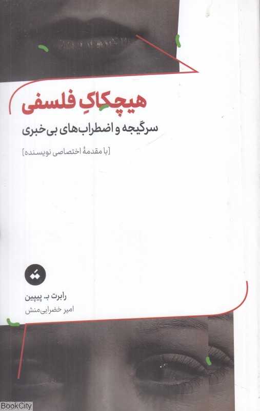 هیچکاک فلسفی (سرگیجه و اضطراب‌های بی‌خبری) - 0