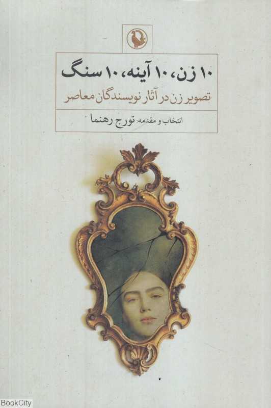 10 زن 10 آینه 10 سنگ (تصویر زن در آثار نویسندگان معاصر)