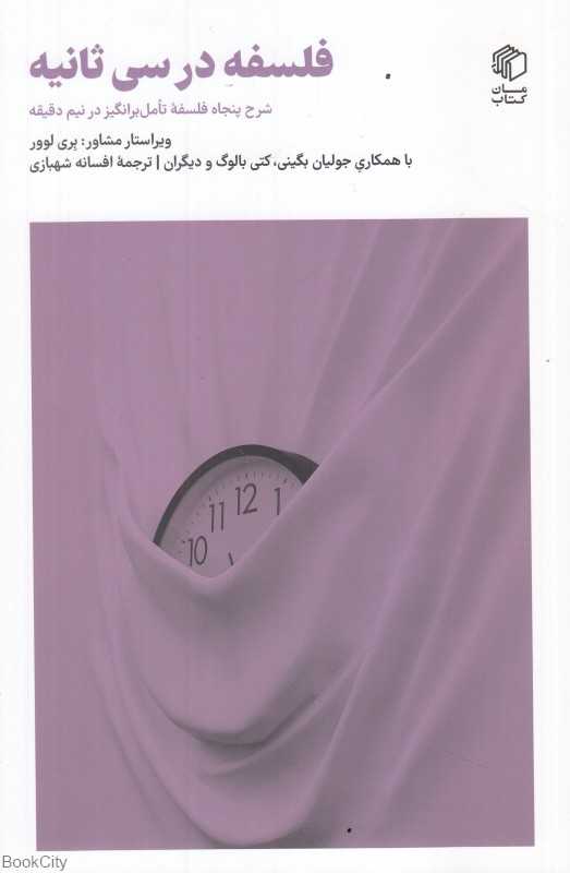 فلسفه در سی ثانیه (شرح پنجاه فلسفه تامل‌برانگیز در نیم دقیقه)