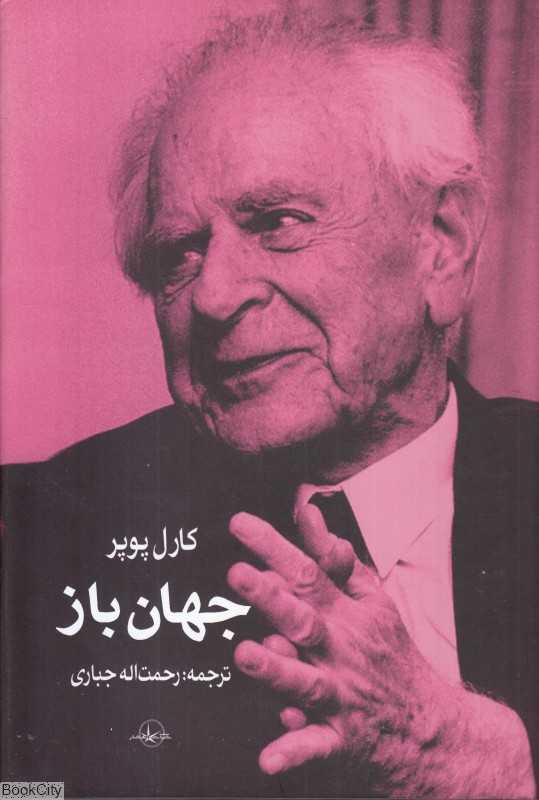 جهان باز (برهانی درباره اختیارگرایی) - 0