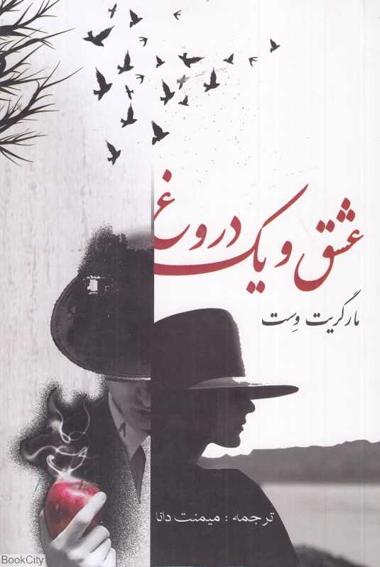عشق و یک دروغ (صفی علیشاه)