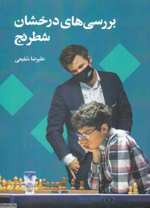 بررسی‌های درخشان شطرنج