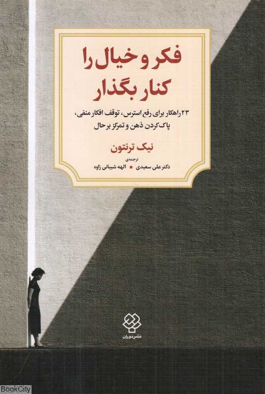 فکر و خیال را کنار بگذار