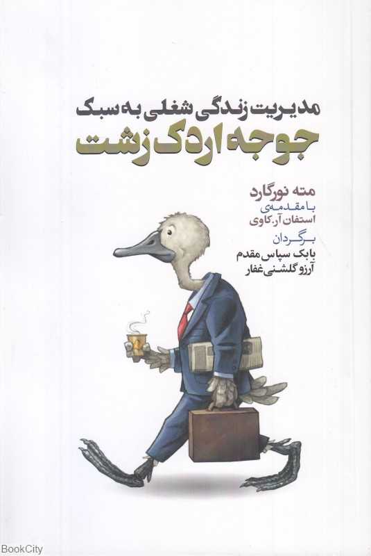 مدیریت زندگی شغلی به سبک جوجه اردک زشت