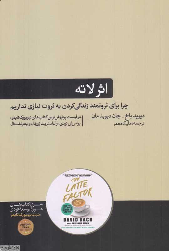 اثر لاته (چرا برای ثروتمند زندگی کردن به ثروت نیازی نداریم)