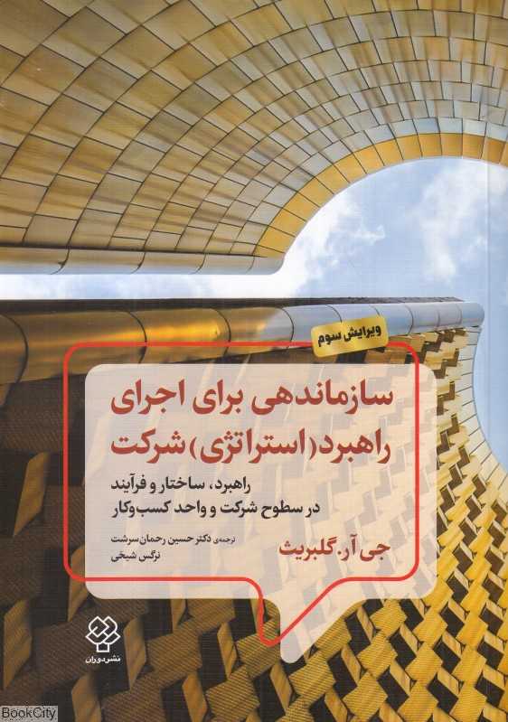 سازماندهی برای اجرای راهبرد استراتژی شرکت